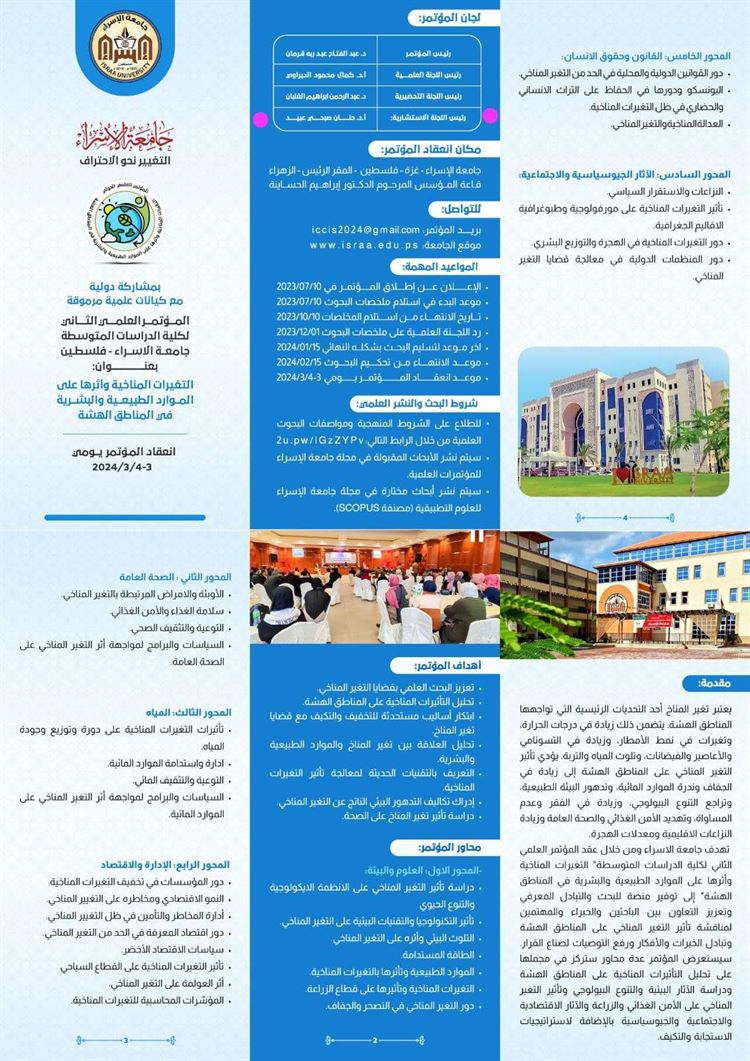 كلية الدراسات المتوسطة في جامعة الإسراء تعلن عن مؤتمرها العلمي الدولي الثاني