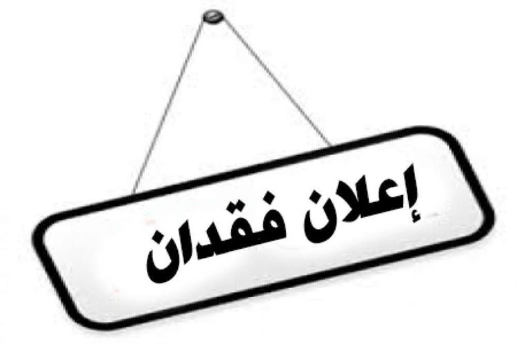 إعلان فقدان __