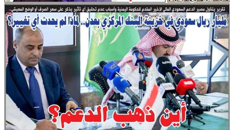 تقرير: مليار ريال سعودي في خزينة البنك المركزي بعدن.. لماذا لم يحدث أي تغيير؟