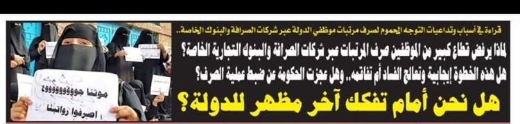 تقرير: لماذا يرفض قطاع كبير من الموظفين صرف المرتبات عبر شركات الصرافة والبنوك التجارية الخاصة؟