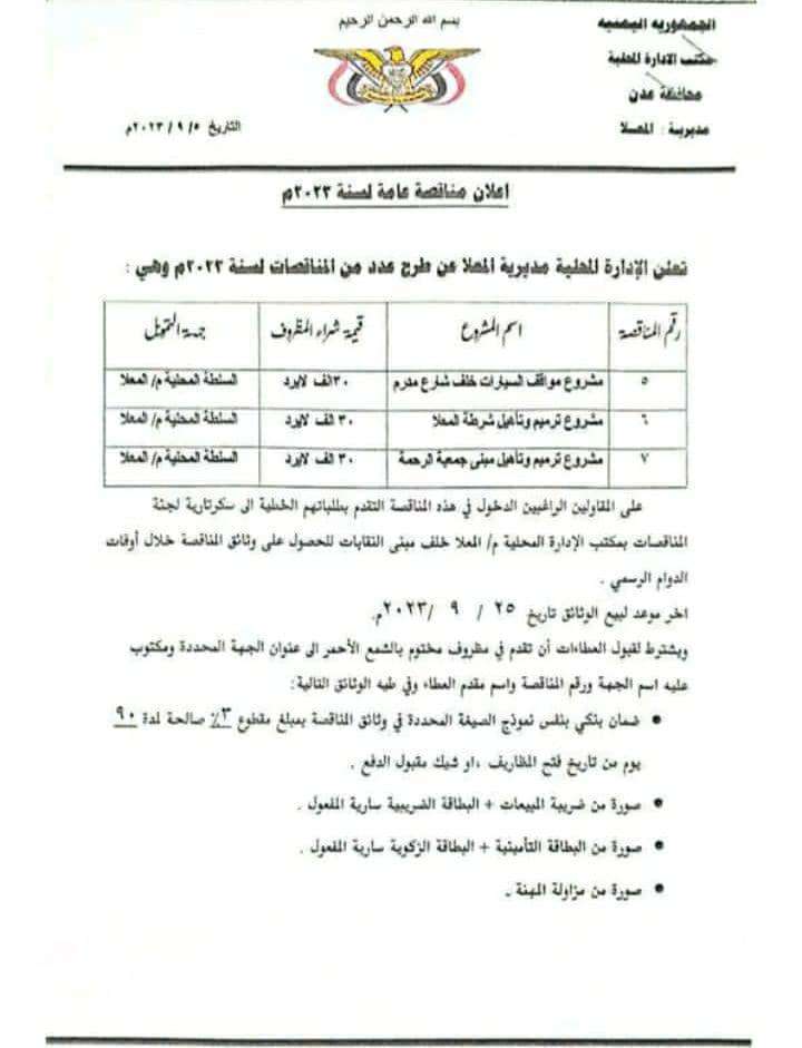 محلي المعلا يعلن إنزال ( 3 ) مناقصات