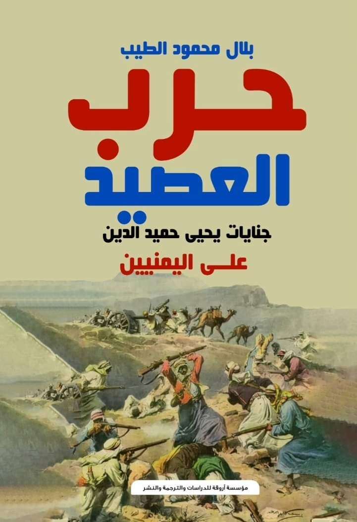 للباحث بلال الطيب.. كتاب «حرب العصيد» إضافة نوعية مهمة للمكتبة التاريخية