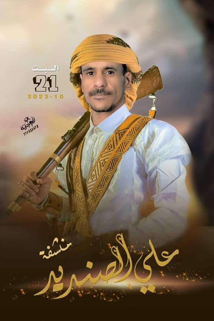 تهانينا لآل الصنديد