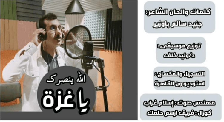 الشاعر جنيد باوزير يطلق أغنية جديدة ( الله ينصرك ياغزة)