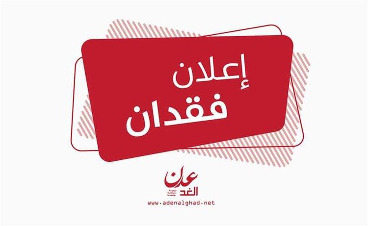 طالبة خريجة كلية صبر تعلن فقدان شهادتها الجامعية