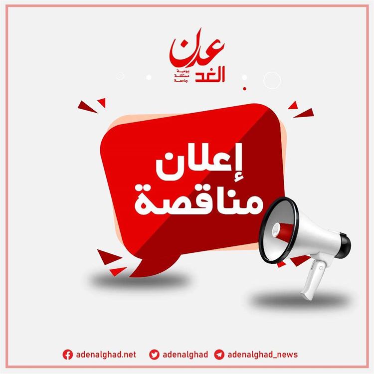 إعلان عن ثلاث مناقصات عامة لسنة 2023