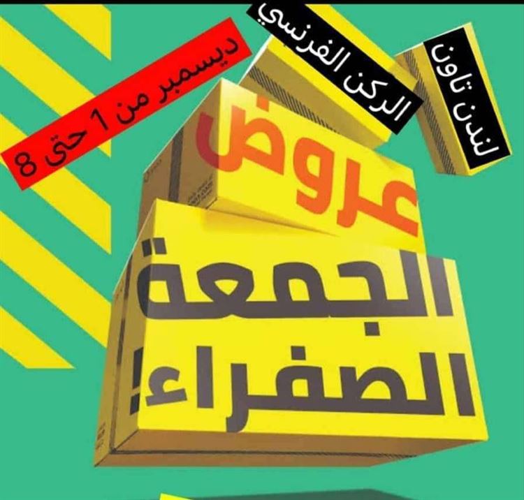 كبرى معارض عدن: لندن تاون والركن الفرنسي يعلنان عن تخفيضات كبيرة تصل الى 70٪