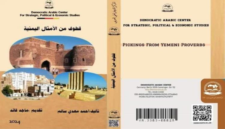 ( قطوف من الأمثال اليمنية).. جديد الصحفي أحمد مهدي