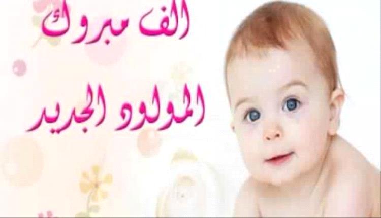 مُبارك المولود البكر للزميل علي الحنشي
