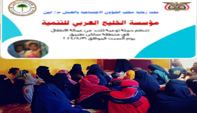 مؤسسة الخليج العربي للتنمية تنظم حملة توعية للحد من عمالة الأطفال