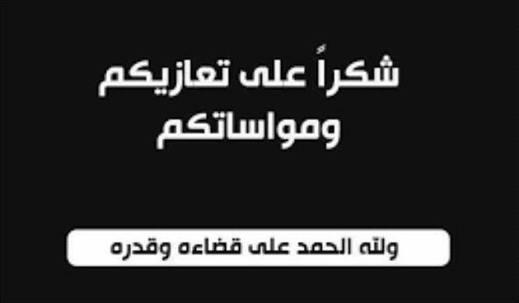 آل شملق بالمحفد : نشكر كل من عزّانا وواسانا في وفاة ولدنا العزيز «خالد»