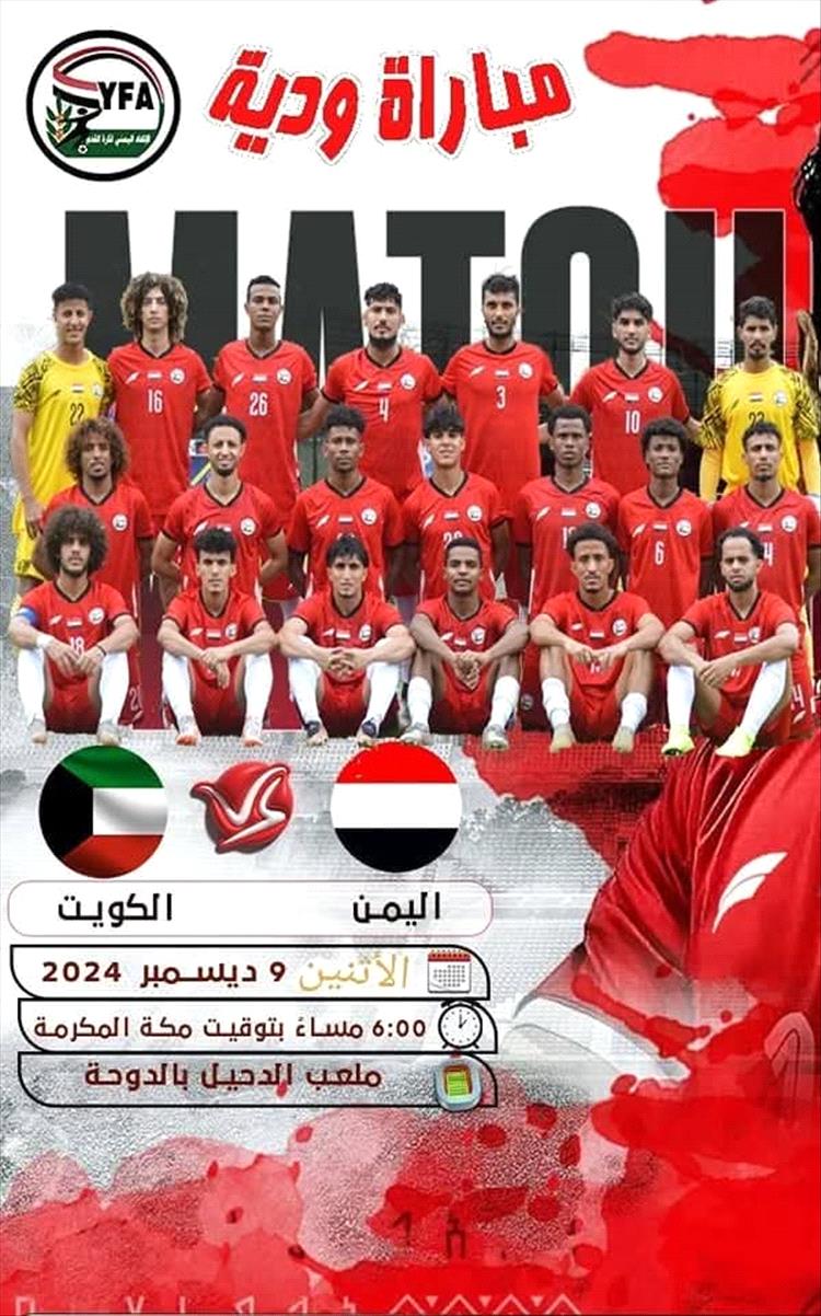 اليوم : منتخبنا الوطني يواجه منتخب الكويت ودياً استعداداً لـ"خليجي 26"