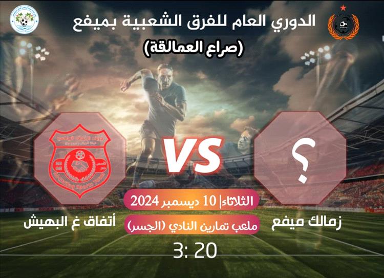 في رابع مواجهات دوري صراع العمالقة ..الزمالك بمن حضر والاتفاق لكتابة التاريخ