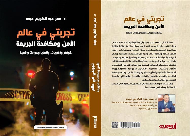 دار أروقة تستعد لإصدار كتاب "تجربتي في عالم الأمن ومكافحة الجريمة" للواء عمر عبد الكريم