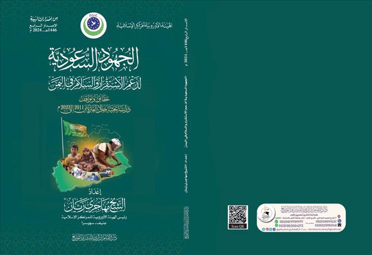 صدور كتاب جديد يوثق جهود المملكة العربية السعودية لدعم الاستقرار والسلام في اليمن.