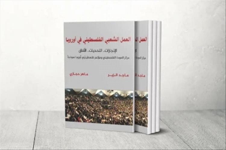 دراسة تحليلية لتحديات "العمل الشعبي الفلسطيني في أوروبا" في كتاب جديد..