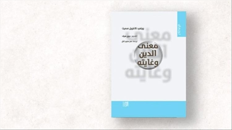 ويلفريد كانتويل سميث.. مناقشة العلاقة بين الإيمان والحقيقة والتقاليد..