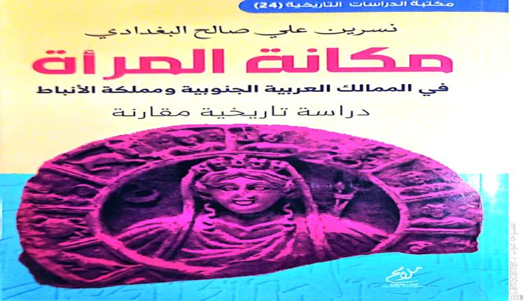 أول إصدار للكاتبة نسرين البغدادي "مكانة المرأة في الممالك العربية الجنوبية ومملكة الأنباط
