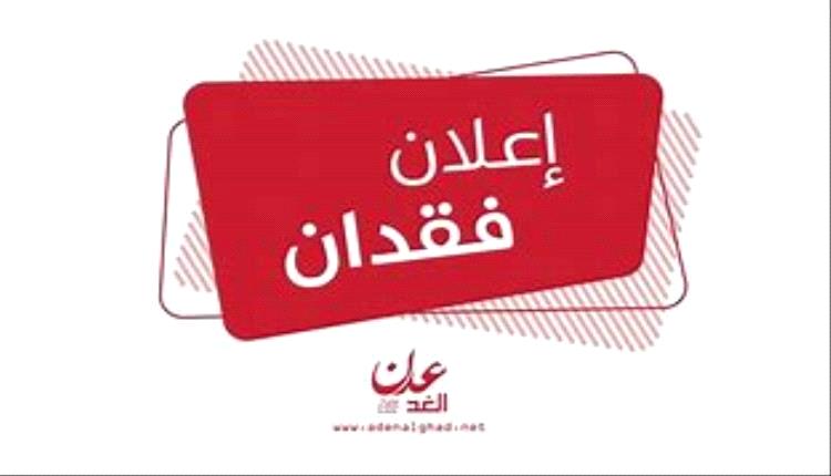 إعلان فقدان
