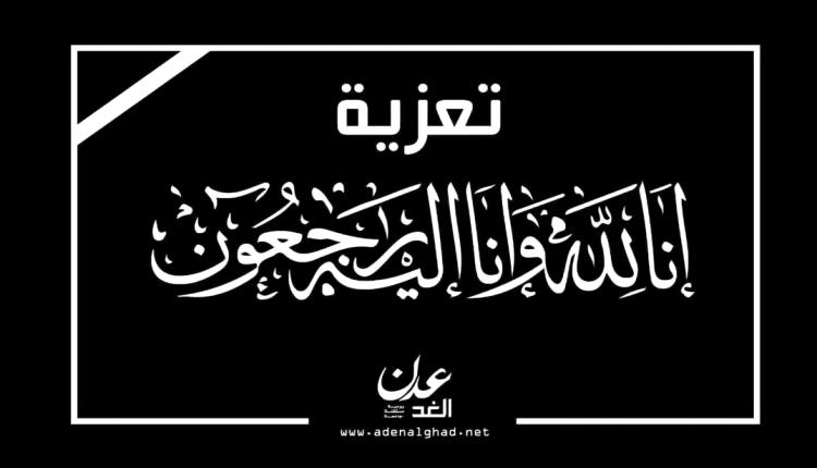 مدير فرع هيئة الاستثمار بلحج (أ/ علاء إبراهيم علي) يعزي في وفاة (القاضي علي عبد الكريم الشيخ)