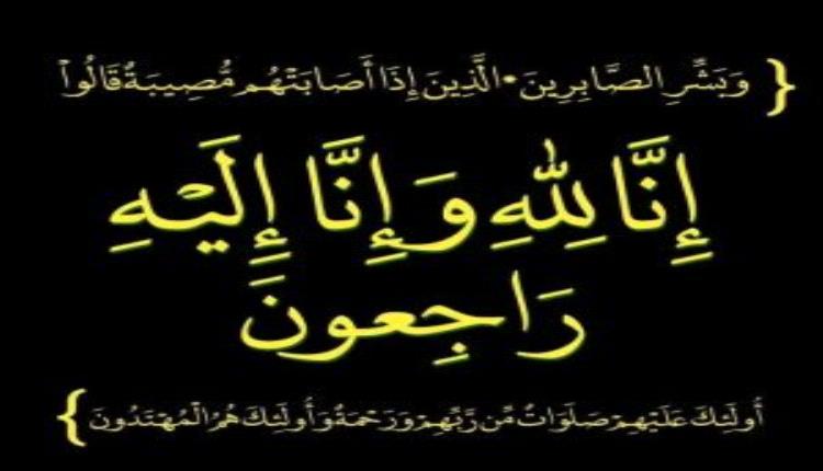 جمعية الضالع تعزّي رئيسها بوفاة والده