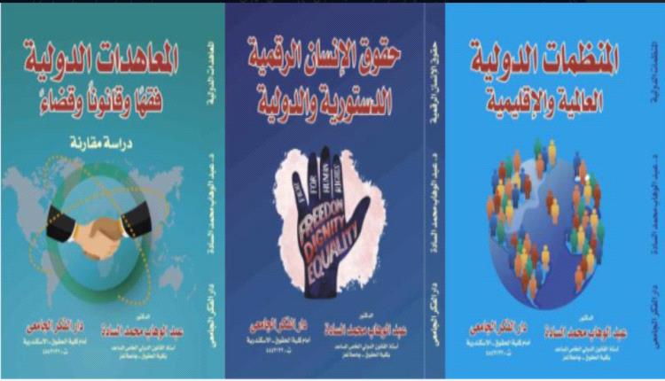 صدور 3 كتب قانونية جديدة للدكتور عبدالوهاب السادة
