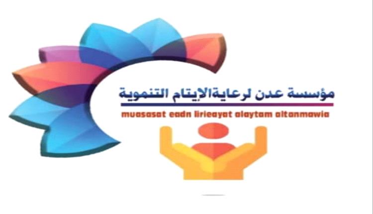 مؤسسة عدن لرعاية الأيتام تناشد محافظ عدن