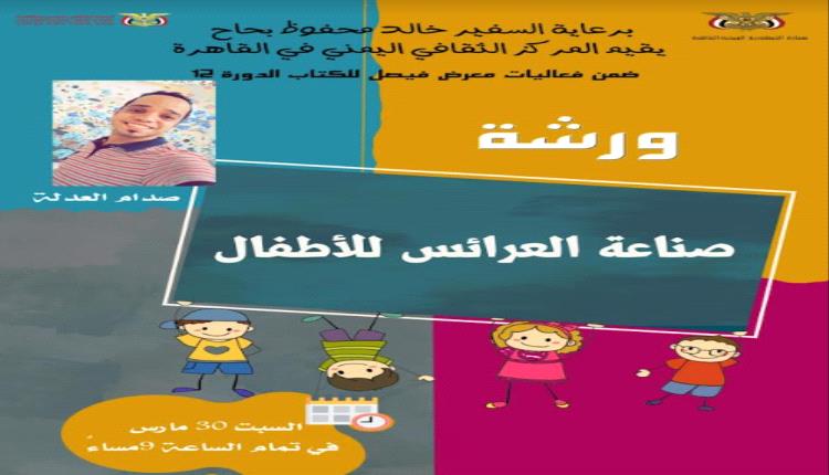 المركز الثقافي ينظم ورشة صناعة العرائس للأطفال في معرض فيصل للكتاب
