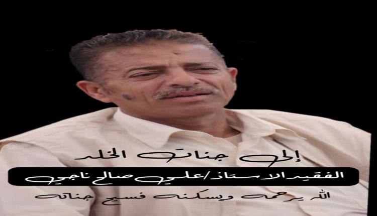 تعزية بوفاة الأستاذ علي ناجي
