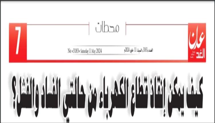 تقرير: كيف يمكن انقاذ الكهرباء من حالتي الفساد والفشل؟