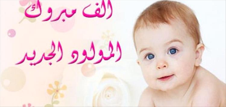 مُبارك المولود الجديد