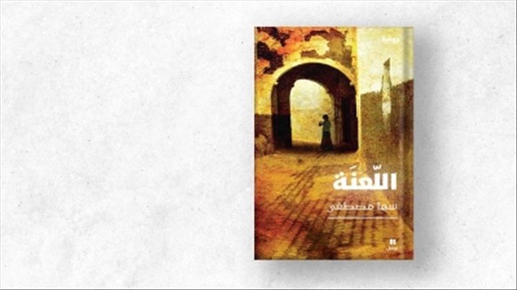 "اللعنة" لسها مصطفى: روح واحدة وأجساد متعدّدة..