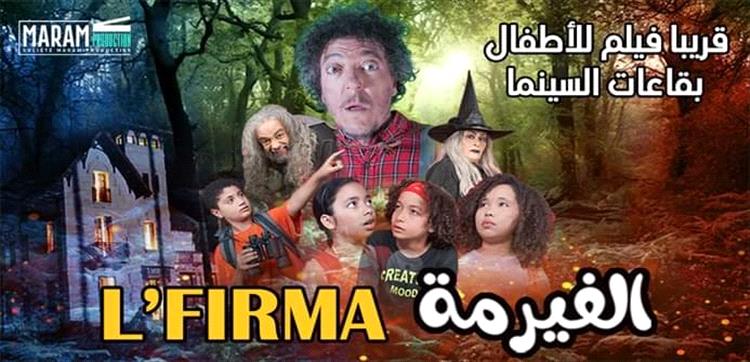 فِيلم (الفيرمة) ferme حديثُ الساعةِ في السينما التونسية