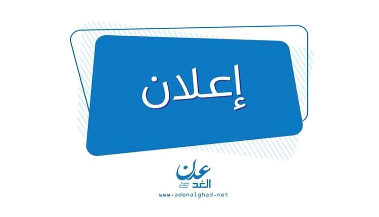 إعلان رقم (5) لسنة 2024م