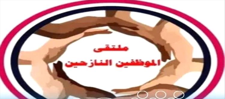 ملتقى الموظفين النازحين يناشد المجلس الرئاسي ومجالس النواب والوزراء والشورى والأمم المتحدة بإنقاذ أطفالهم من الموت