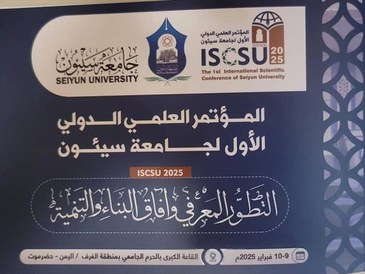 انطلاق أعمال المؤتمر العلمي الدولي الأول في جامعة سيئون