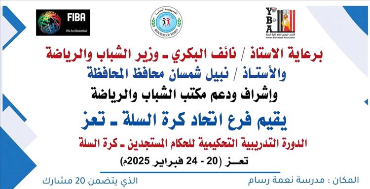 تعز : بمشاركة 20 متدرب ومتدربة الخميس القادم انطلاق الدورة التدريبية الخاصة بالحكام المستجدين لكرة السلة