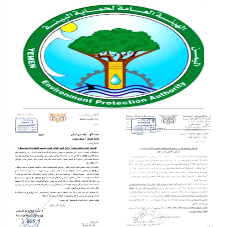 هيئة حماية البيئة تحذر من السطو على ممتلكاتها في سقطرى وتدعو لاستعادة الأصول