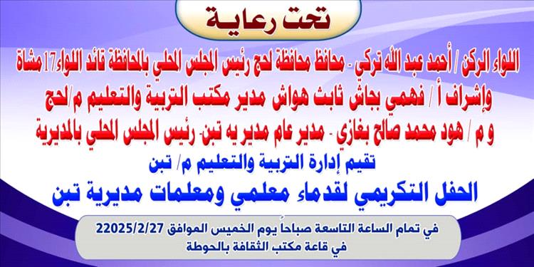 تربية تبن بلحج تستعد لتكريم كوكبة من معلميها القدامى الخميس القادم