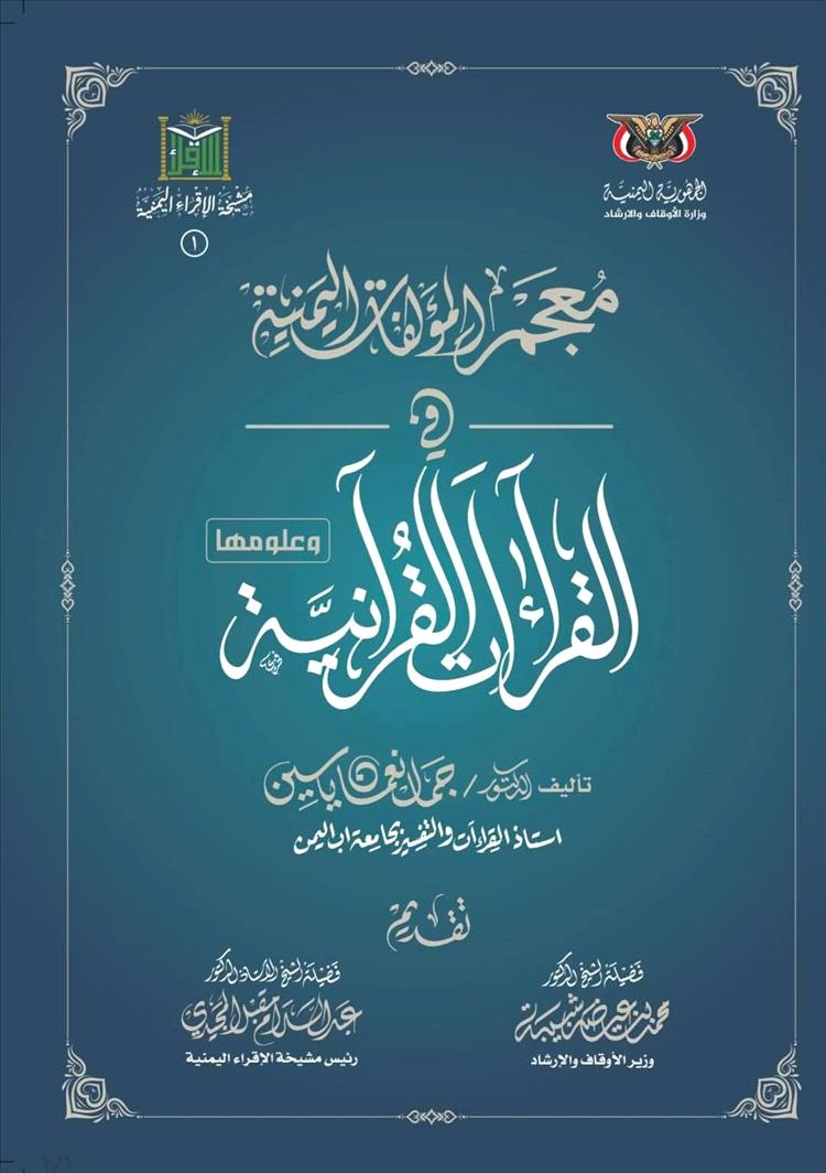 إصدار موسوعة "معجم المؤلفات اليمنية في القراءات القرآنية وعلومها"