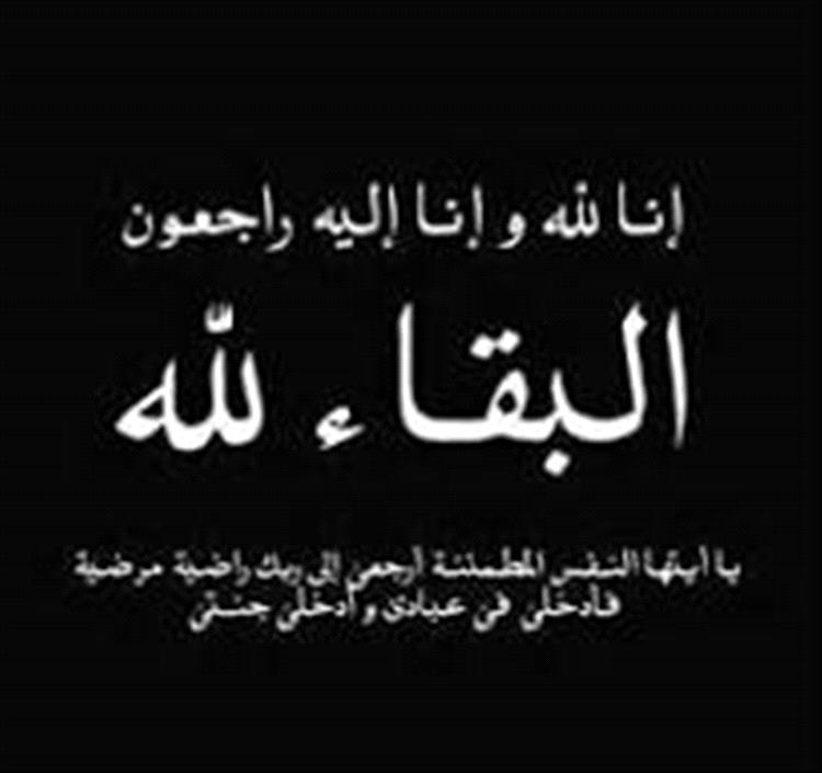 الادارة العامة للعلاقات العامة في وزارة الأوقاف والإرشاد  بالعاصمة عدن تعزي الكمالي بوفاة صهيره الدكتور جلال علي سيف