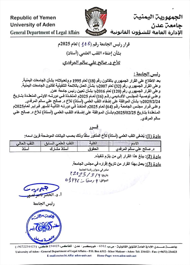 جامعة عدن تصدر قرارًا بترقية الدكتور صالح المرفدي إلى درجة " أستاذ "