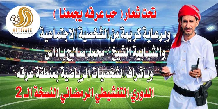 انطلاق بطولة الدوري التنشيطي الرمضاني النسخة الـ2 بمنطقة عرقة