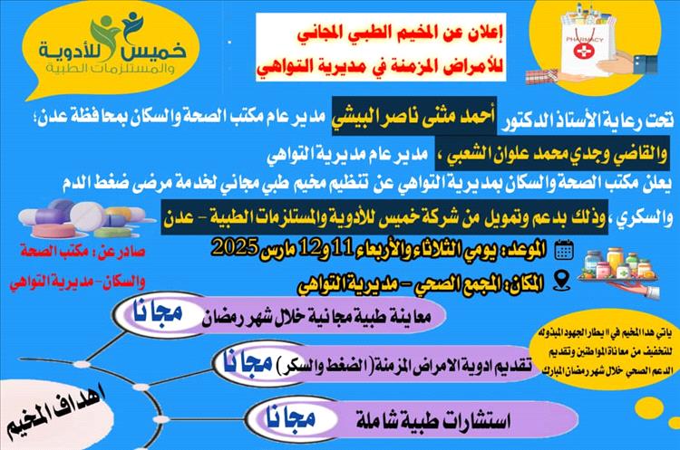 تحت رعاية كريمة ودعم سخي، التواهي تشهد مخيمًا طبيًا مجانيًا للأمراض المزمنة في رمضان