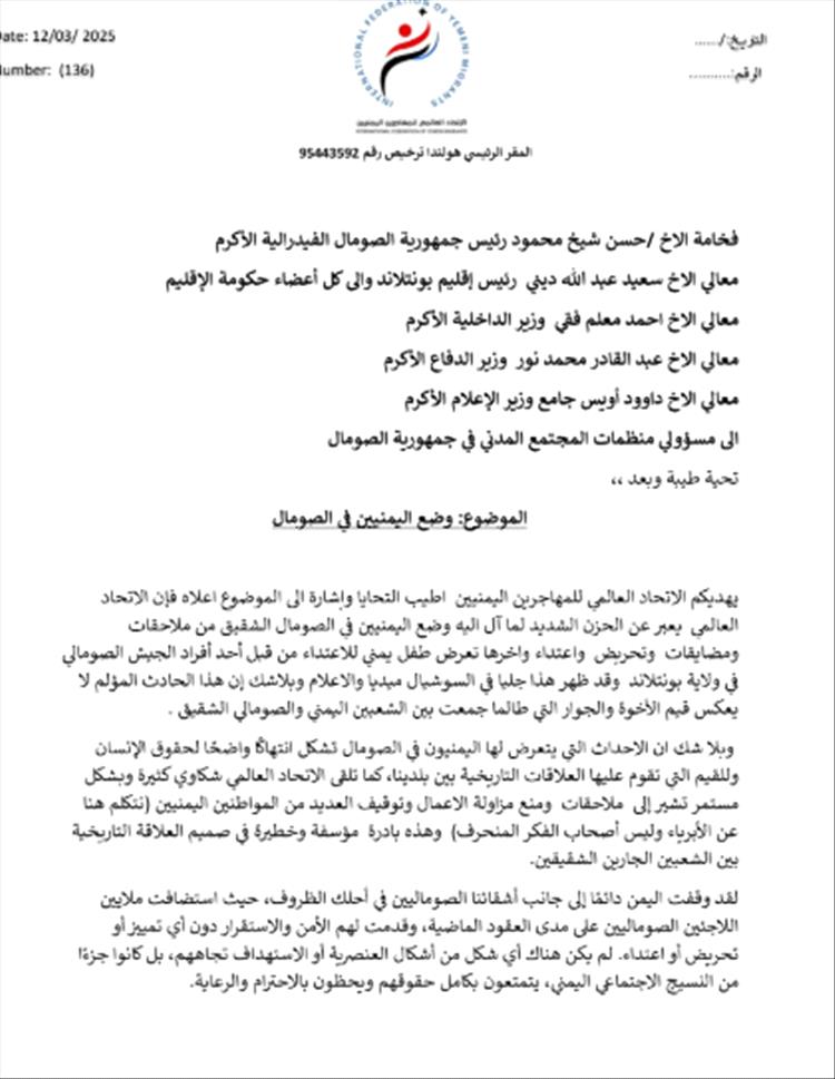 الاتحاد العالمي للمهاجرين اليمنيين يوجه بيان مناشدة للقيادة في الصومال