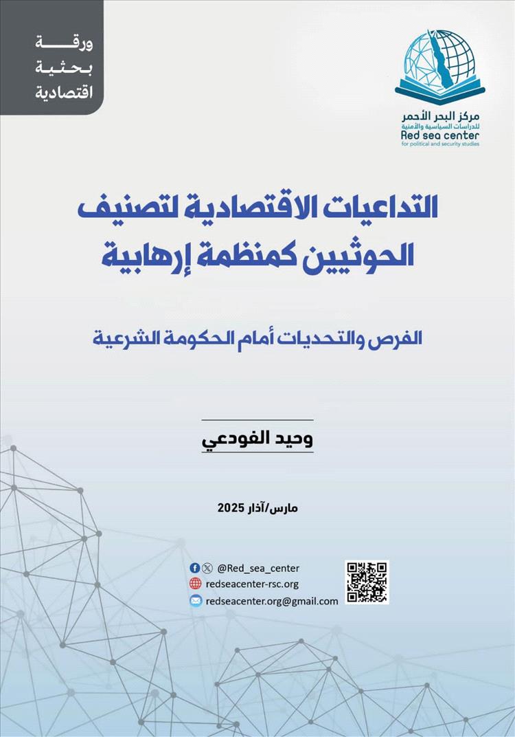 التداعيات الإقتصادية لتصنيف الحوثيين كمنظمة إرهابية.. دراسة بحثية لمركز البحر الأحمر للدراسات السياسية والأمنية