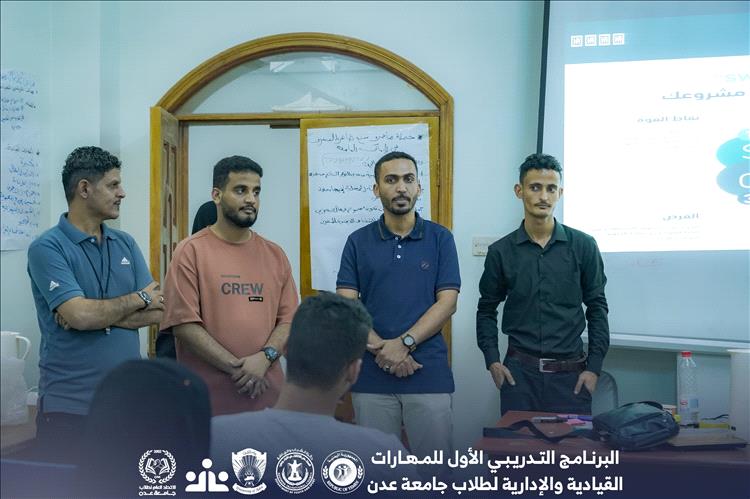 رئيس مؤسسة شروين يتفقد البرنامج التدريبي الأول للمهارات القيادية والإدارية لطلاب جامعة عدن