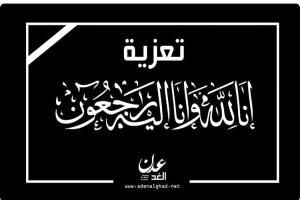 المجلس الاداري واعضاء مؤسسة شباب ابين يبعثون برقية عزاء بوفاة الاعلامي الكبير سنان بن نعم