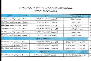 نادي النصر الرياضي بالضالع يعلن جدول المسابقة الثقافية الرمضانية التاسعة عشر لعام 1446هـ