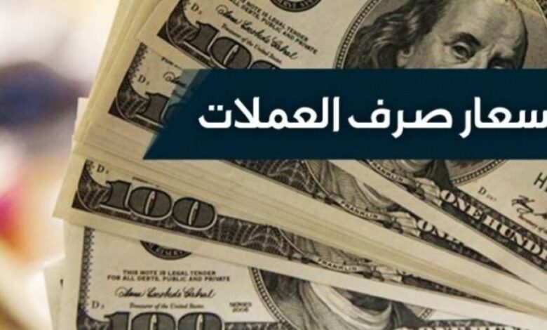 أسعار صرف وبيع العملات مقابل الريال اليمني صباح اليوم الخميس بـ "عدن - صنعاء"